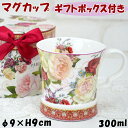 マグカップ ローズ レッド エレガント ロイヤルアーデン ギフトBOX入りマグカップ 300ml ギフトボックス付き 薔薇柄 洋食器 コーヒーカップ ティーカップ 陶器 磁気 ヨーロッパ調 コップ ギフト かわいい おしゃれ 紅茶 プレゼント 贈答 御祝い 御礼 ギフト包装無料