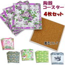 コースター 4枚セット 角型 陶器 タイル コルク 薔薇柄 花柄 馬車 バード&ストロベリー グリーンアンティーク クラシック キッチン エレガント ティータイム 敷物 バラ フラワー 薔薇雑貨 ローズ ヨーロッパ調 インテリア おしゃれ ギフト包装無料