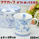 マグカップ 花柄 ブルー ロイヤルアーデン ギフトBOX入りマグカップ 300ml シンプルギフトボックス付き 洋食器 小鳥 コーヒーカップ ティーカップ 陶器 磁気 コップ ギフト かわいい おしゃれ 紅茶 プレゼント 贈答 御祝い 御礼 フラワー ギフト包装無料(3)