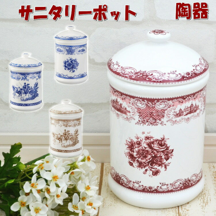 トイレポット 陶器 ローズ 馬車 花柄 レッド ブルー ブラウン おしゃれ サニタリー コーナーポット ゴミ入れ ごみ箱 ダストボックス トイレ ロイヤルアーデン 生活雑貨 トイレセット 掃除 清掃 薔薇 クラシック アンティーク ヨーロッパ調 トイレ掃除 掃除用具