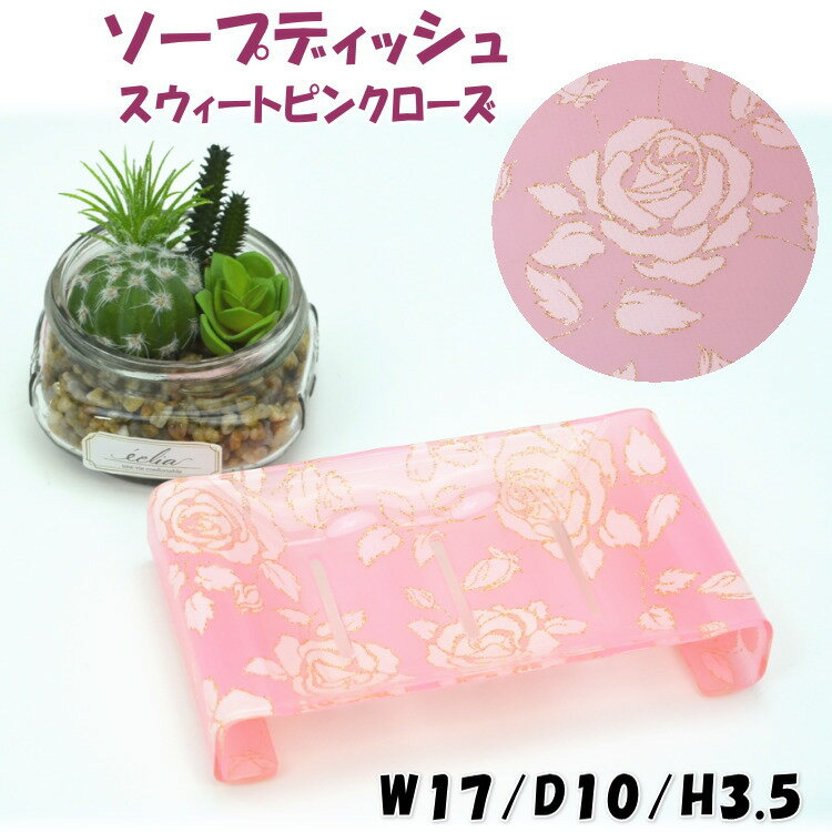 ソープディッシュ スウィートピンクローズ 薔薇柄 ホワイト ゴールド アクリル 花柄ソープトレー 石鹸入れ おしゃれ バスグッズ ローズ おしゃれ 洗面グッズ ...
