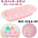 ディスペンサースタンド スウィートピンクローズ 薔薇柄 ホワイト ゴールド アクリル 花柄ボトル入れ ボトルスタンド ボトル立て おしゃれ バスグッズ 風呂グッ...