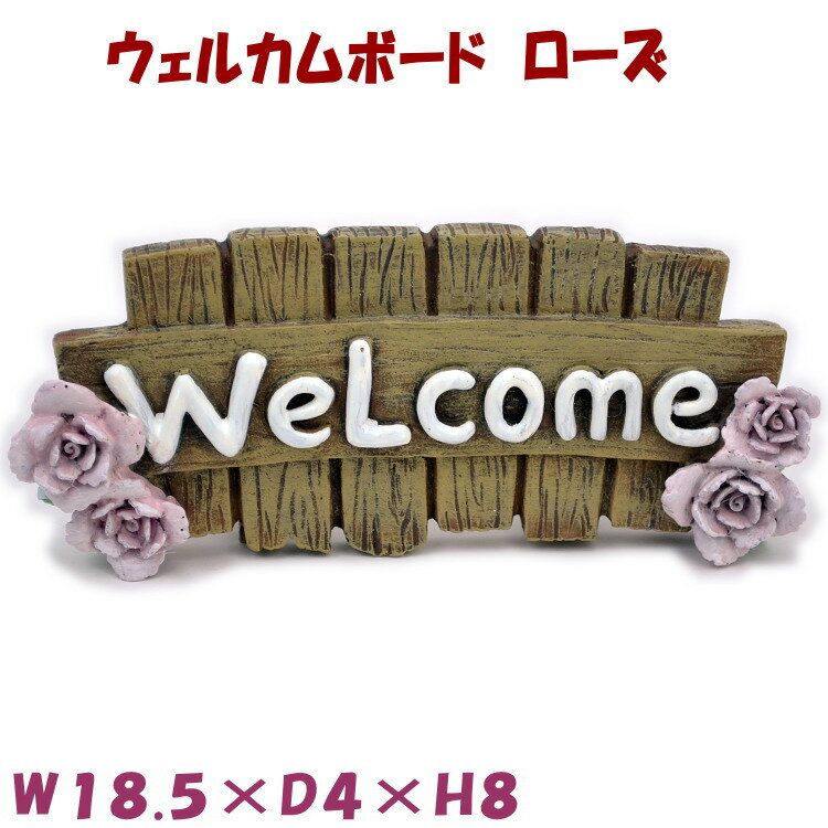 ウェルカムボード 薔薇 ガーデン オーナメント オブジェ ベージュwelcome ローズ ガーデニング 置物 庭 かわいい おしゃれ ピンクローズ インテリア雑貨 玄関 庭 結婚祝い 新築祝い ギフト包装無料