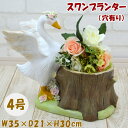 スワン 白鳥 プランター 穴有り 4号 ガーデン オーナメント オブジェ鉢カバー 鉢入れ 花入れ アニマルズ 白鳥 ガーデニング アニマル 置物 庭 幸運 かわいい おしゃれ インテリア雑貨 結婚祝い 新築祝い フラワー ギフト包装無料
