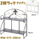 2段ラック アイアン インテリア ブロンズ ホワイト 折りたたみ式 スパイスラック 置き型 おしゃれ アンティーク塗装 クラシック ラック 2段 ヨーロッパ エ...