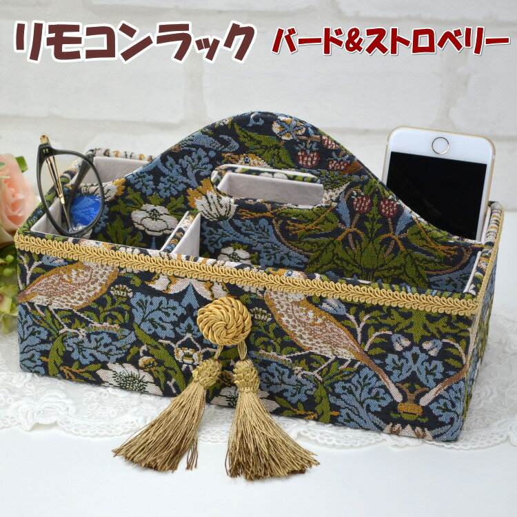 リモコンラック 小物入れ バード&ストロベリー タッセル付きネイビー アクアフラワー フリーラック 収納ケース 眼鏡スタンド メイク メガネラック ペンスタンド スマホ入れ ウィリアム・モリス いちご泥棒 イギリス おしゃれ ヨーロッパ クラシック調 インテリア