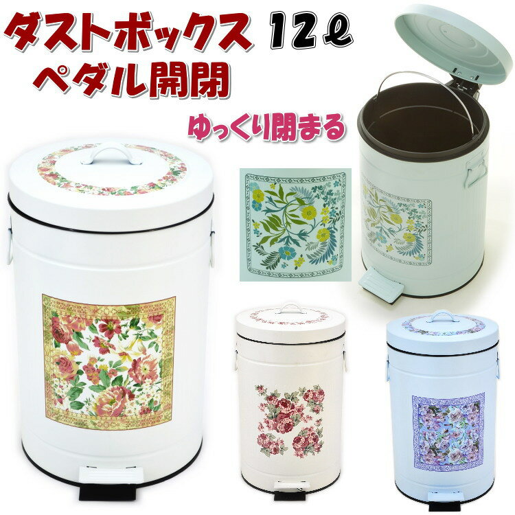 ペダル式 ダストボックス 12L 花柄 ホワイト パープル グリーンおしゃれ ゴミ箱 ごみ箱 アイアン 収納 雑貨 おしゃれ 蓋付き バケツ付き ダストBOX 円柱 12リットル インテリア 輸入雑貨 ヨーロッパ クラシック ギフト包装無料