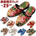 スリッパ 来客用 ゴブランスリッパ 23〜25cm花柄 ローズ 薔薇 バラ 前つまり 男女兼用 布製 おしゃれ 室内履き 高級 ルームシューズ 上履き 婦人 オ...