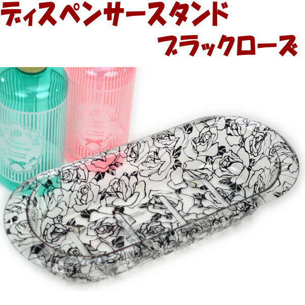 ディスペンサースタンド 薔薇 ブラック アクリルおしゃれ ボトル入れ ボトルスタンド バスグッズ ローズ おしゃれ 洗面グッズ 風呂用品 薔薇雑貨 薔薇柄 薔薇...
