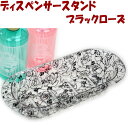 ディスペンサースタンド 薔薇 ブラック アクリルおしゃれ ボトル入れ ボトルスタンド バスグッズ ローズ おしゃれ 洗面グッズ 風呂用品 薔薇雑貨 薔薇柄 薔薇...