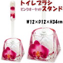 トイレブラシ&スタンド セット ピンク 胡蝶蘭 アクリル 水中花おしゃれ サニタリー トイレ ブラシ立て ラン 蘭 花 クリア 清潔 ギフト包装無料