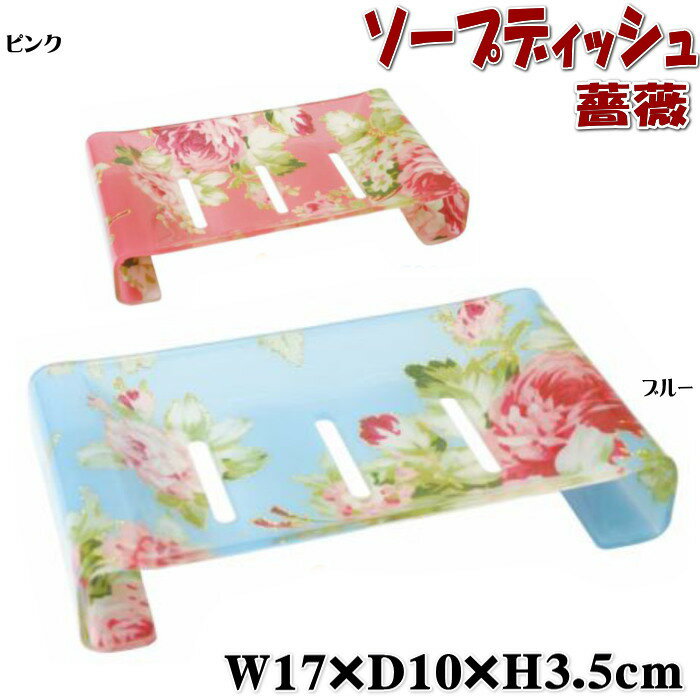 ソープディッシュ カプリローズ ピンク ブルー アクリル( ソープトレー 石鹸入れ おしゃれ バスグッズ ローズ おしゃれ 洗面グッズ 風呂用品 薔薇雑貨 薔薇...