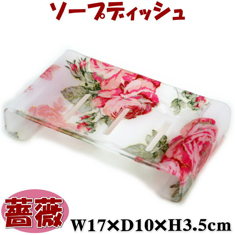 ソープディッシュ ルーシー 薔薇柄 ピンク ゴールド アクリル 花柄ソープトレー 石鹸入れ おしゃれ バスグッズ ローズ おしゃれ 洗面グッズ 風呂用品 薔薇雑...
