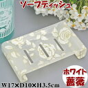 ソープディッシュ スウィートベージュローズ 薔薇柄 ホワイト ゴールド アクリル 花柄ソープトレー 石鹸入れ おしゃれ バスグッズ ローズ おしゃれ 洗面グッズ...