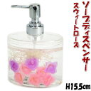 ソープディスペンサー スウィートローズ アクリル 水中花洗面 サニタリー ソープ ポンプ ボトル シャンプー キッチン トイレ ミニローズ ローズ 薔薇雑貨 薔...