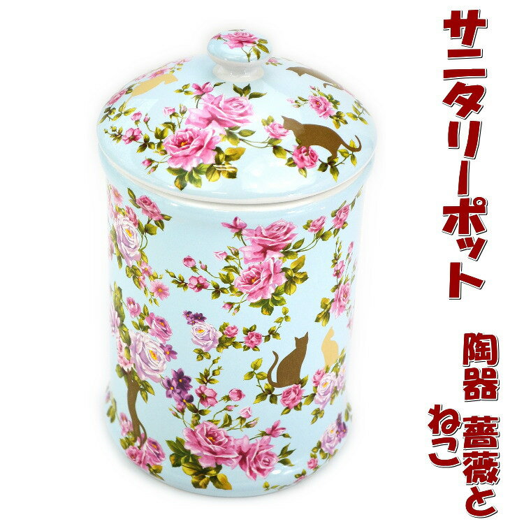 トイレポット 陶器 薔薇と猫 ブルー 花柄おしゃれ サニタリーポット トイレ コーナーポット ゴミ入れ ごみ箱 ダストボックス ロイヤルアーデン 輸入雑貨 インテリア雑貨 生活雑貨 ローズ 薔薇雑貨 薔薇グッズ ギフト包装無料 pas