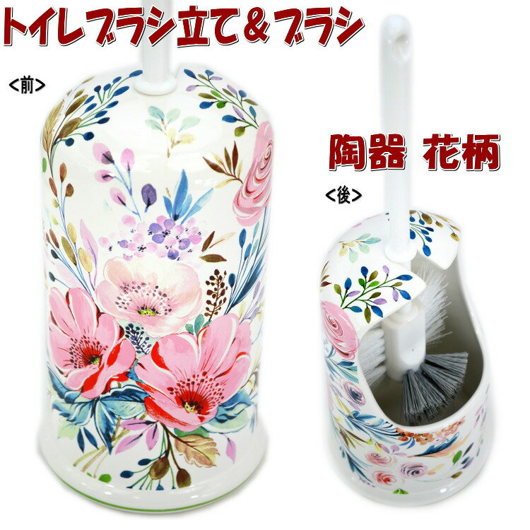 トイレブラシ立て＆ブラシ 陶器 花柄 ホワイト おしゃれ サニタリー トイレ ブラシ立て ブラシホルダー 輸入雑貨 インテリア雑貨 生活雑貨 トイレブラシセット ロイヤルアーデン ローズ 薔薇雑貨 薔薇グッズ ギフト包装無料 pas