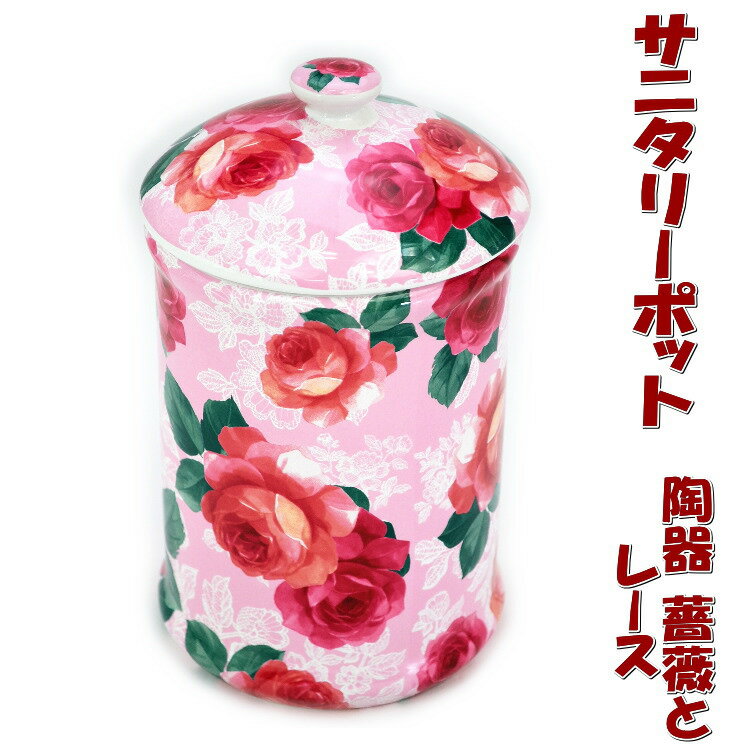 トイレポット 陶器 薔薇とレース ピンクおしゃれ サニタリーポット トイレ コーナーポット ゴミ入れ ごみ箱 ダストボックス ロイヤルアーデン 輸入雑貨 インテリア雑貨 生活雑貨 ローズ 薔薇雑貨 薔薇グッズ ギフト包装無料 pas