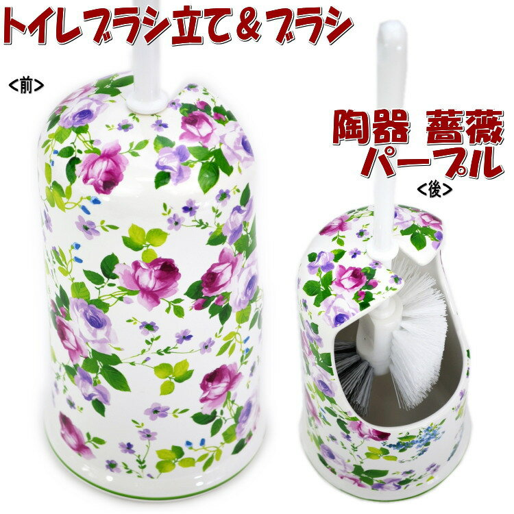 トイレブラシ立て＆ブラシ 陶器 薔薇 パープル おしゃれ サニタリー トイレ ブラシ立て ブラシホルダー 輸入雑貨 インテリア雑貨 生活雑貨 トイレブラシセット ロイヤルアーデン ローズ 薔薇雑貨 薔薇グッズ ギフト包装無料 pas