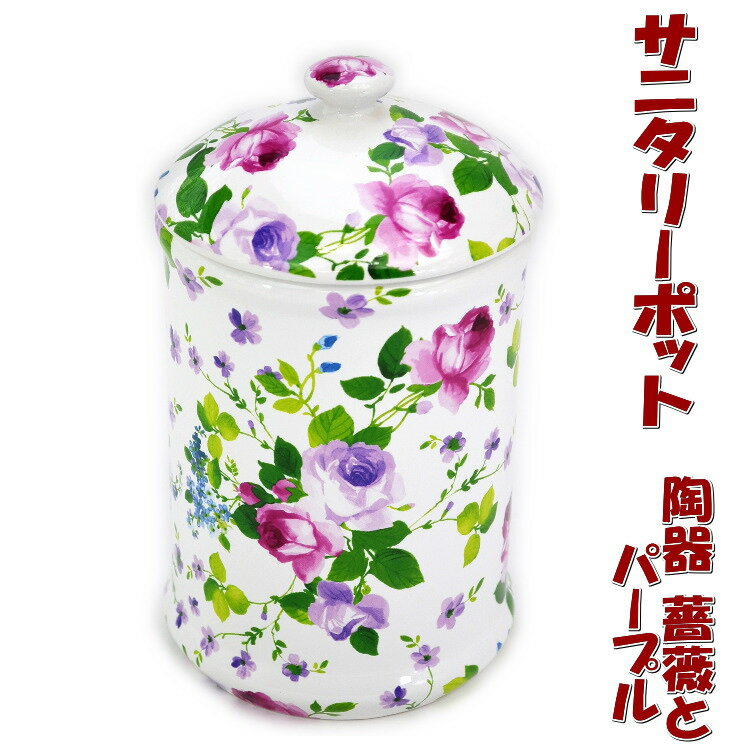 トイレポット 陶器 薔薇 パープルおしゃれ サニタリーポット トイレ コーナーポット ゴミ入れ ごみ箱 ダストボックス ロイヤルアーデン 輸入雑貨 インテリア雑貨 生活雑貨 ローズ 薔薇雑貨 薔薇グッズ ギフト包装無料 pas