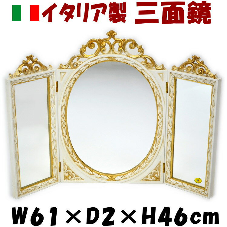 ギフト対応 　　　 サイズ ◇W61×D2×H46cm 　　　　　素材 ◇樹脂 ミラー ◇卓上用のイタリア製三面鏡です。エレガントな雰囲気が人気！アイボリーにゴールドのアンティークペイントとデコラティブな装飾がおしゃれです。 ●取寄せ商品を除き即日または翌日発送を心がけております。 【検索用 : ミラー 卓上ミラー 壁掛けミラー おしゃれ アンティーク インテリア 輸入雑貨 鏡 コンパクトミラー ギフト プレゼント 贈答 】ミラー イタリア製 卓上 三面鏡 【詳　細】 -------------------------------------------------------------------- ****************************************************************** 【■画面上と実物では多少色具合が異なって見える場合もございます。ご了承ください。】 ◇クラシカルでエレガントなロココ調のイタリア製三面鏡です。置き型なので気軽に飾れます。チェストやコンソールの上に置けばドレッサー代わりになります。存在感、高級感があり永く愛されている三面鏡です。ゴールドもあります。 【ギフト包装は無料で承ります。買物かご内でも設定できます。】 　 発送は、取寄せ商品を除き即日または翌日発送を心がけております。