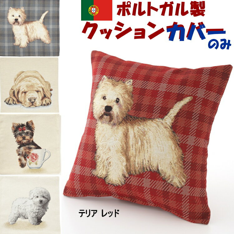 クッションカバー ポルトガルジャガード 犬 45×45ドッグ dog 可愛い かわいい 腰当 アニマル 動物 ヨークシャテリア ホワイトテリア レッド グレー コモンドール ラブラドール 犬グッズ 犬雑貨 インテリア ソファー リビング ギフト包装無料 pas