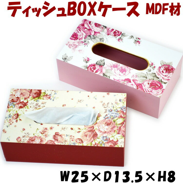 20％OFF セール ティッシュBOXケース 木製 マリー レッド ルーシー ピンク MDF薔薇柄 ゴールド 花柄 ティッシュケース ティッシュカバー おしゃれ 箱 ヨーロッパ クラシック アンティーク ローズ 薔薇雑貨 バラ ティッシュボックス インテリア 輸入雑貨