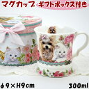 マグカップ 犬猫柄 花柄 ギフトボックス付き 300ml洋食器 コーヒーカップ ティーカップ フラワー 陶器 磁気 コップ 猫雑貨 ねこ ネコ 犬雑貨 いぬ イ...