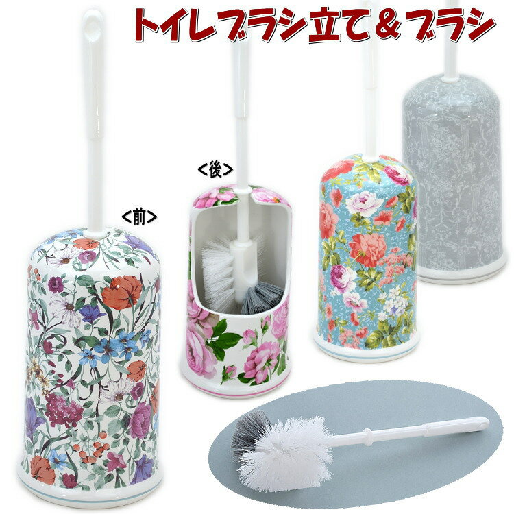 トイレブラシ立て＆ブラシ 陶器 花柄 ミックス ピンク ブルー グレー おしゃれ サニタリー トイレ ブラ..