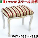 イタリア製 スツール ストライプローズ レッド 花柄木製 アイボリー 白脚 チェア 足置き 猫脚 クラシック クラシカル イス 椅子 アンティーク風 チェアー ...