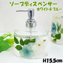 ソープディスペンサー ホワイト&ブルー アクリル 水中花洗面 サニタリー ソープ ポンプ ボトル シャンプー キッチン トイレ ローズ 薔薇雑貨 薔薇柄 薔薇グ...