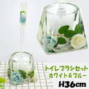トイレブラシセット ホワイト&ブルー 薔薇 アクリル トイレブラシ ホルダー 水中花スタンド おしゃれ サニタリー トイレ ブラシ立て ローズ 薔薇雑貨 薔薇柄 薔薇グッズ 花 クリア 揺れる カスミ草 ギフト包装無料
