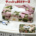 ティッシュボックスケース クラシックフラワー レガートローズ薔薇 アクアフラワー ブラック ピンク 布 ティッシュケース ティッシュカバー 花柄 ローズ おしゃ...