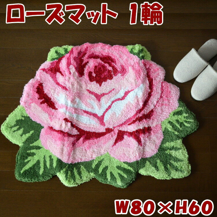 フロアマット ローズ ローズマット 1輪 80×60 薔薇柄 レッド ピンク玄関マット ローズ ルー