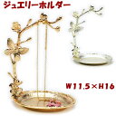 メタルジュエリーホルダー ゴールド シルバー 蝶々と花ジュエリースタンド アンティーク アクセサリートレー 宝石 ジュエリーラック クラシック ヨーロッパ調 おしゃれ 収納 ギフト包装無料