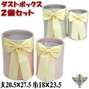ダストボックス 2個セット リボン JENNIFER Haruno ピンク グレー ジェニファーテイラー (花柄 おしゃれ ゴミ箱 ごみ箱 小物入れ フリーラッ...