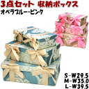 収納ボックス 3点セット 小物入れ オペラブルー ピンク リボン( 薔薇 バラ おしゃれ 3個セット 収納 収納ボックス 箱 ラック ヨーロッパ アンティーク風...