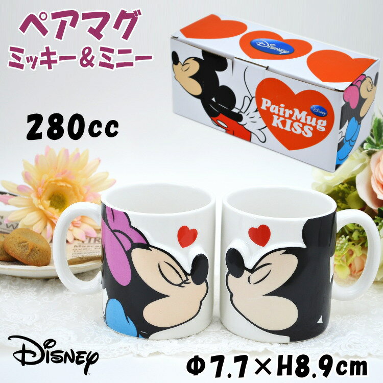 ディズニー ミッキーマウス＆ミニーマウス ペアマグ キス 2個セット マグカップ セット 280ml ハートDisney キャラクター ミッキー ミニー かわいい 洋食器 磁器 陶器 コーヒーカップ ティーカップ 安定感 可愛い プレゼント 結婚祝 誕生日 新築祝 ギフト包装無料