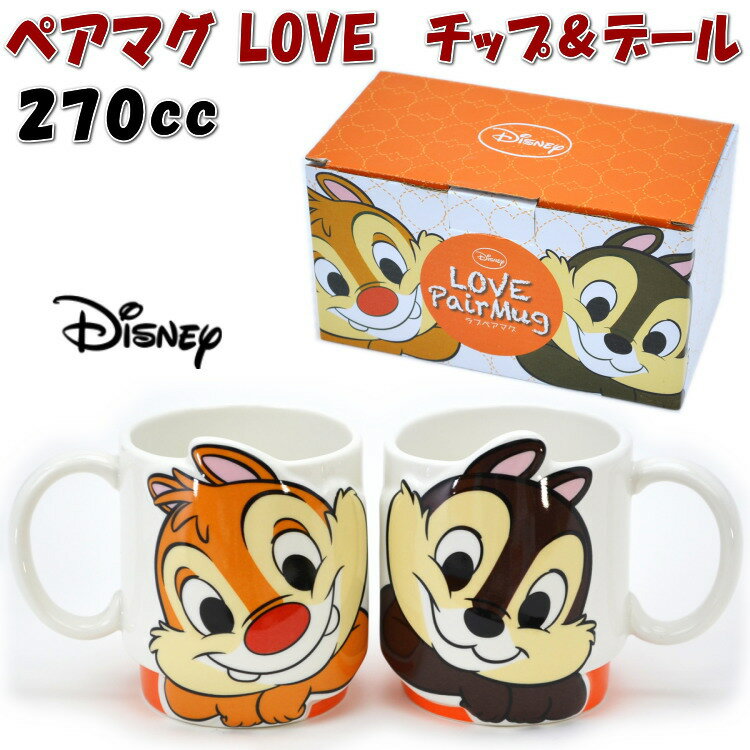 ディズニー チップ＆デール LOVE ペアマグ 2個セット マグカップ セット 270ml ブラウンDisney キャラクター かわいい 洋食器 磁器 陶器 コーヒーカップ ティーカップ 可愛い 結婚祝い 誕生日 新築祝い ギフト包装無料