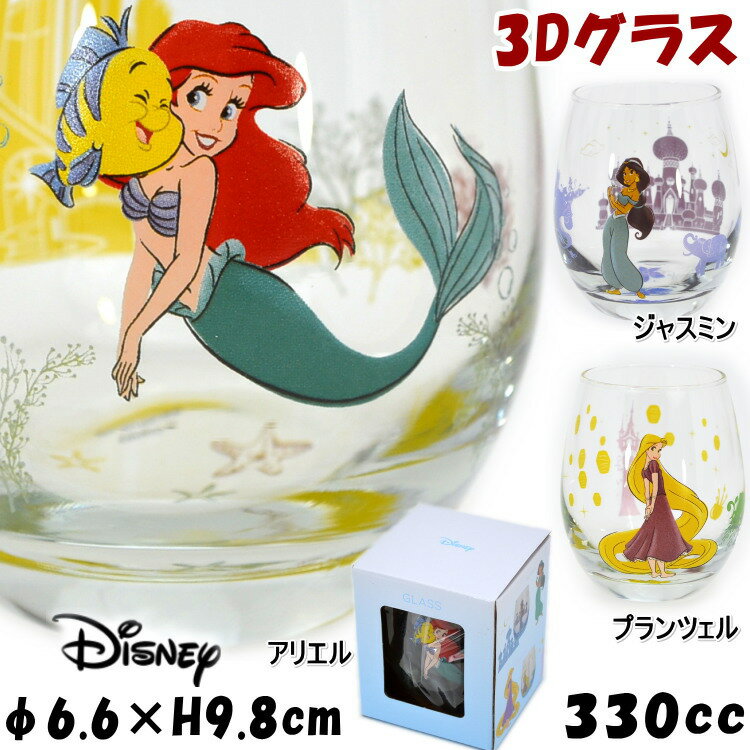 楽天インテリア・生活雑貨　プランタディズニー 3Dグラス タンブラー アリエル ラプンツェル ジャスミン 330ccDisney キャラクター コップ 丸 かわいい 洋食器 ガラス リトル・マーメイド 塔の上のラプンツェル アラジン Ariel Rapunzel Jasmine ジュース お茶 お酒 子供 大人 ギフト包装無料