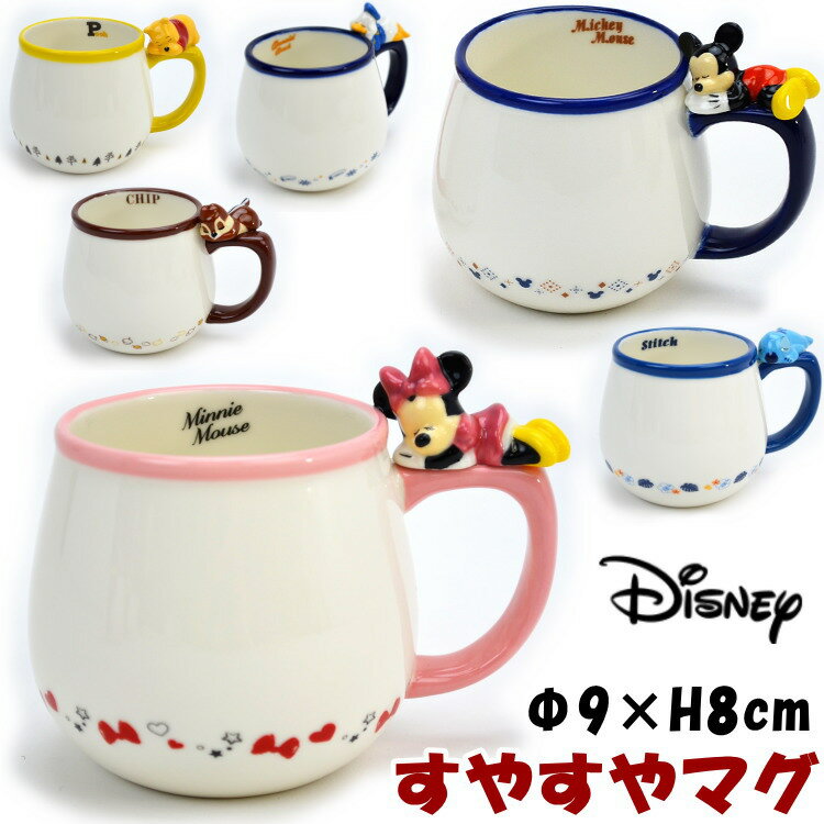 すやすやマグ マグカップ ディズニー ミッキー ミニー ドナルド プー スティッチ チップ Disney かわいい 磁器 洋食器 陶器 洋食器 陶器 Disney キャラクター 人気 コーヒーカップ ティーカップ 清潔感 ギフト包装無料