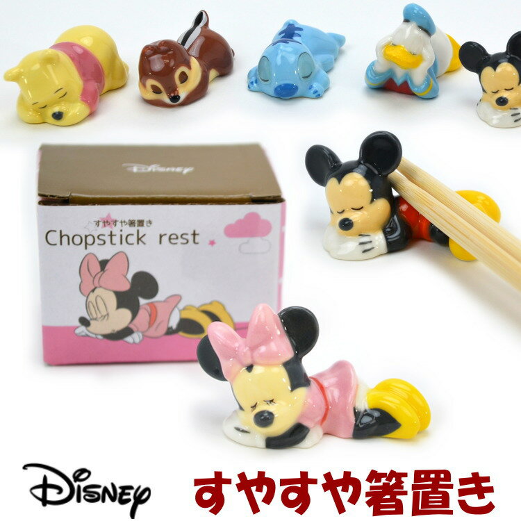 すやすや箸置き 磁器 ディズニー ミッキー ミニー ドナルド プー スティッチ チップ Disney かわいい 洋食器 陶器 食事 おしゃれ お箸置き はしおき 便利 清潔感 ギフト包装無料