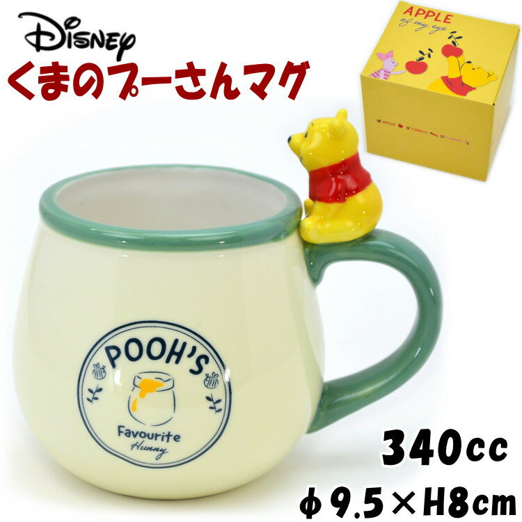 マグカップ レディース フィギュア付きマグ マグカップ ディズニー くまのプーさん リンゴ 340ml Disney かわいい 磁器 洋食器 陶器 洋食器 陶器 Disney キャラクター 可愛い 結婚祝い 誕生日 新築祝い 人気 コーヒーカップ ティーカップ ハニー りんご ギフト包装無料