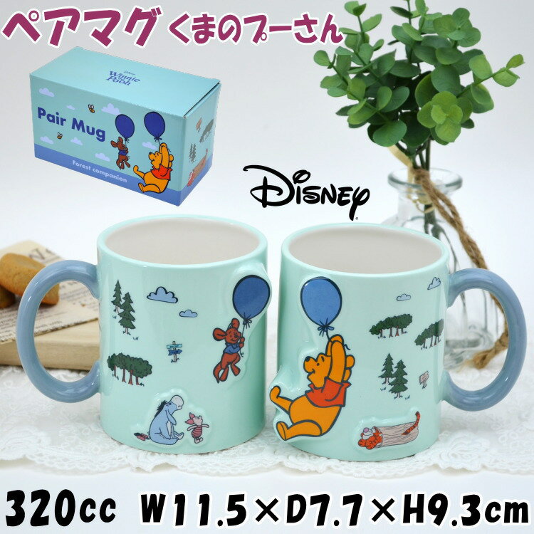 ペアマグ 2個セット ディズニー くまのプーさん 森の仲間 マグカップ セット 320ml ブルーDisney キャラクター かわいい 洋食器 磁器 陶器 コーヒーカップ ティーカップ 風船 安定型 可愛い イエロー プレゼント 結婚祝い 誕生日 新築祝い ギフト包装無料