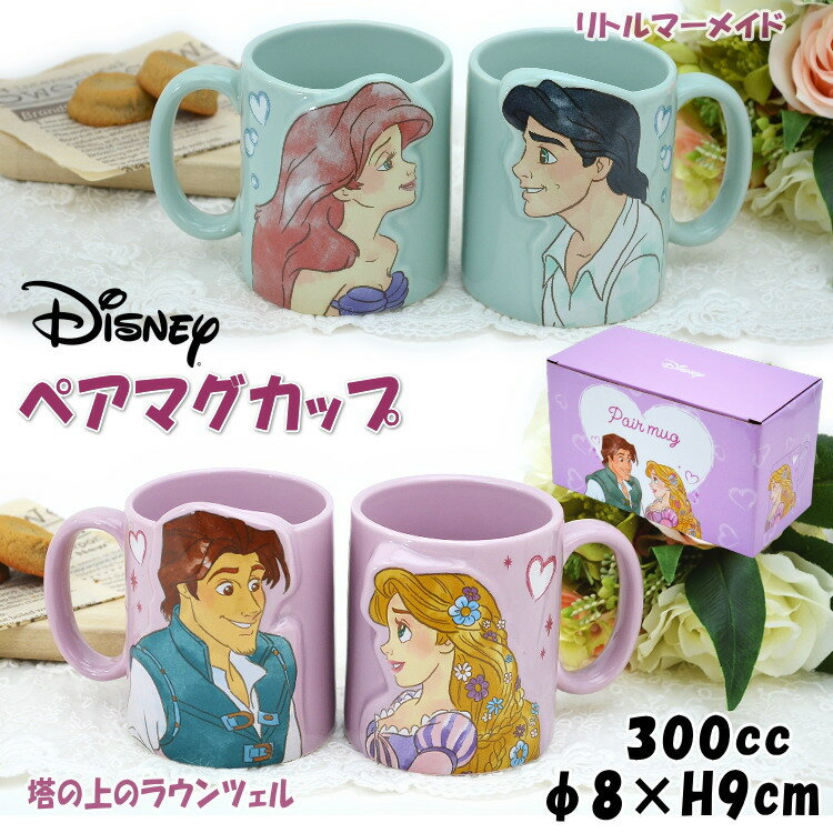 ペアマグ 2個セット ディズニー リトル・マーメイド 塔の上のラプンツェル マグカップ セット 300ml ピンク ブルーDisney キャラクター ディズニー映画 かわいい 洋食器 磁器 陶器 コーヒーカップ ティーカップ 安定型 おしゃれ プレゼント 結婚祝い 誕生日 新築祝い