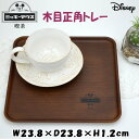 木目正角トレー ミッキーマウス 喫茶シリーズ ディズニー 角型日本製 Disney キャラクター 四角トレー キッチン ティータイム お盆 敷物 正方形 インテリア おしゃれ プレゼント 洋食器 トレイ 子供 大人 誕生日 記念日 御祝 おしゃれ ギフト包装無料