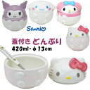 フタ付き どんぶり 茶碗 サンリオ ハローキティ シナモロール マイメロディ クロミ 420mlご飯茶碗 茶碗 かわいい 食器 磁器 Sanrio キャラクター キャニスター お茶碗 キッチングッズ 家族 陶器 可愛い おしゃれ プレゼント 結婚祝い 誕生日 新築祝い ギフト包装無料