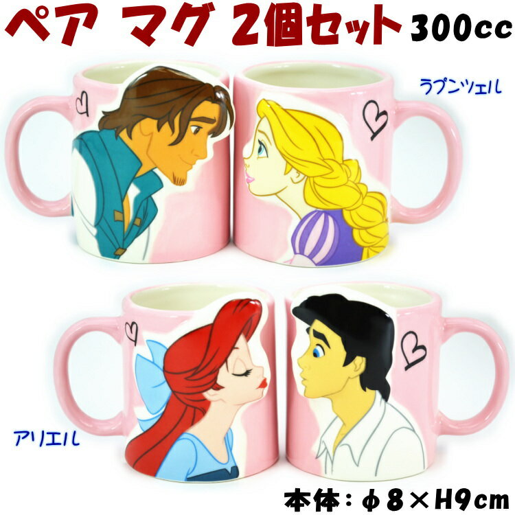 おしゃれなティーセット ディズニー キスペアマグ 2個セット アリエル セット ラプンツェル セット 300ml Disney キャラクター マグカップ ハートかわいい 洋食器 磁器 コーヒーカップ ティーカップ リトル・マーメイド 塔の上のラプンツェル Ariel Rapunzelギフト包装無料 san