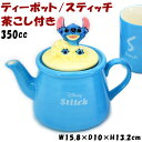 ディズニー ティーポット スティッチ Stitch ブルー 茶こし付き 350mlかわいい 洋食器 陶器 Disney キャラクター 人気 コーヒー ティー 紅茶 キッズ 子供 雑貨 ギフト包装無料 san