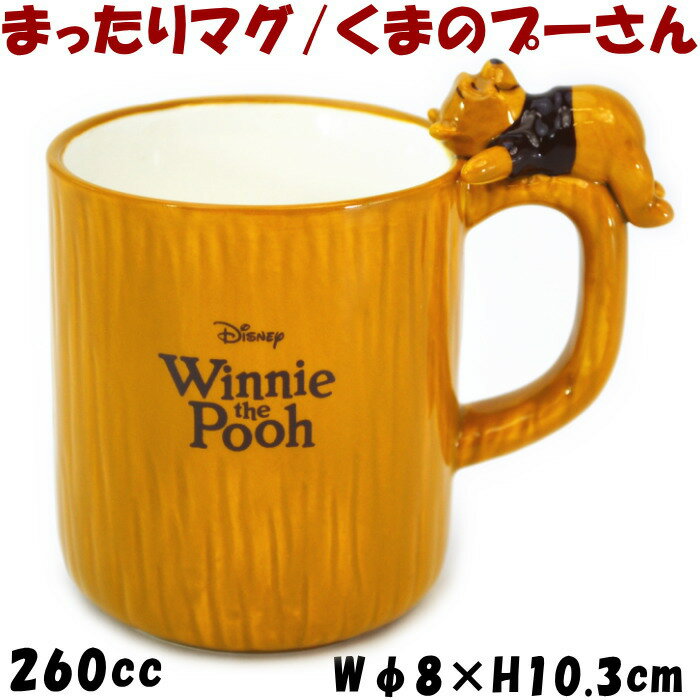 ディズニー くまのプーさん まったりマグ 260mlかわいい マグカップ 洋食器 陶器 Disney キャラクター 人気 コーヒーカップ ティーカップ キッズ 子供 ギフト包装無料 san